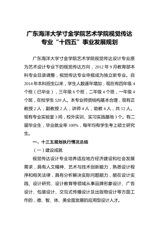 广东海洋大学寸金学院艺术学院视觉传达专业“十四五”事业发展规划