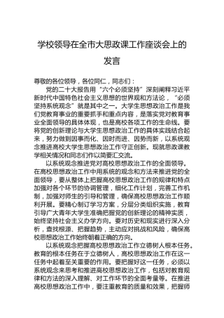 学校领导在全市大思政课工作座谈会上的发言