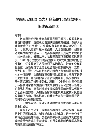总结历史经验 奋力开创新时代高校教师队伍建设新局面