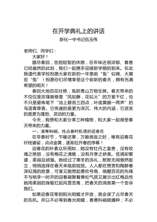 新化一中书记伍玉伟：在开学典礼上的讲话