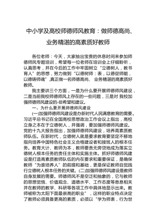 中小学及高校师德师风教育：做师德高尚、业务精湛的高素质好教师