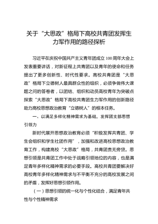 关于“大思政”格局下高校共青团发挥生力军作用的路径探析