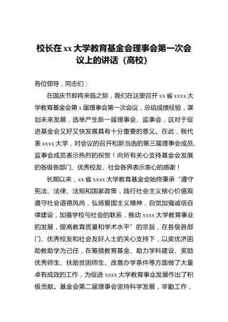 校长在xx大学教育基金会理事会第一次会议上的讲话（高校）