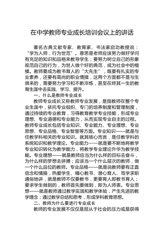 在中学教师专业成长培训会议上的讲话