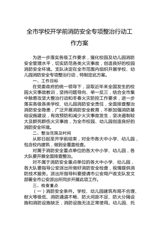 全市学校开学前消防安全专项整治行动工作方案