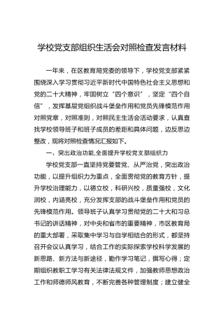 学校党支部班子对照检查材料