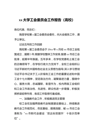 xx大学工会委员会工作报告（高校）
