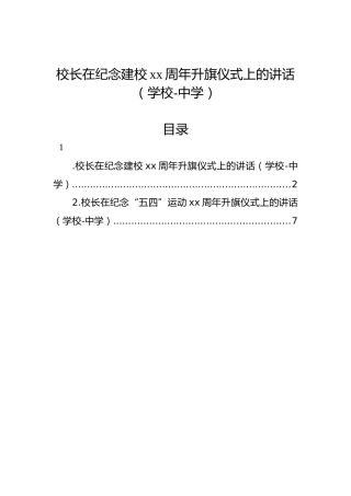 校长在纪念建校xx周年升旗仪式上的讲话（学校-中学）