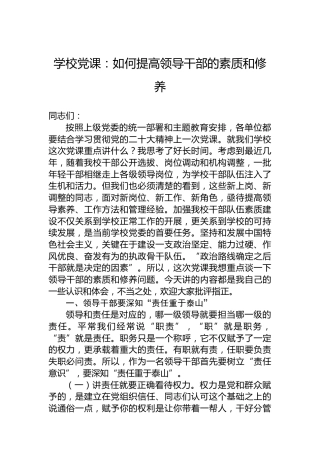 学校党课：如何提高领导干部的素质和修养