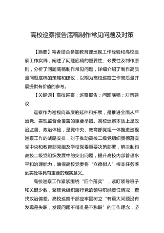 高校巡察报告底稿制作常见问题及对策