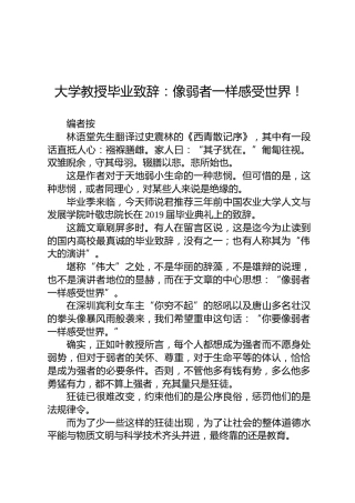 大学教授毕业致辞：像弱者一样感受世界！