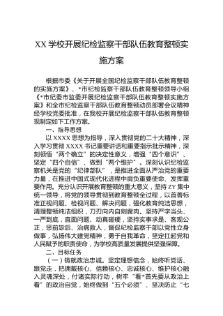 XX学校开展纪检监察干部队伍教育整顿实施方案