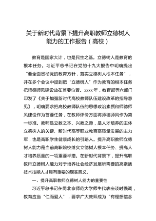 关于新时代背景下提升高职教师立德树人能力的工作报告（高校）
