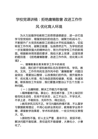 学校党课讲稿：拒绝庸懒散奢改进工作作风优化育人环境