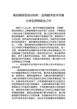 高校辅导员培训材料：运用数字技术开展大学生思想政治工作