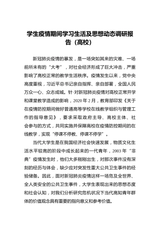 学生疫情期间学习生活及思想动态调研报告（高校）