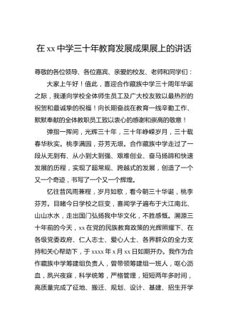 在xx中学三十年教育发展成果展上的讲话