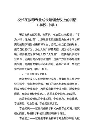 校长在教师专业成长培训会议上的讲话（学校-中学）