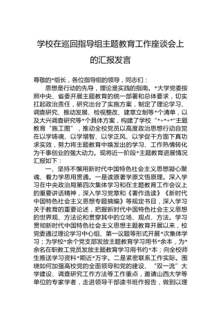 学校在巡回指导组主题教育工作座谈会上的汇报发言