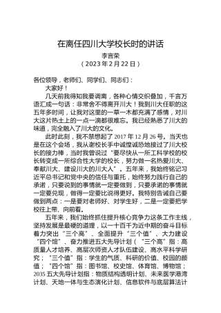 【离任感言】李言荣：在离任四川大学校长时的讲话