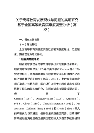 关于高等教育发展现状与问题的实证研究基于全国高等教育满意度调查分析（高校）