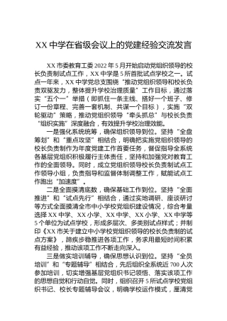 XX中学在省级会议上的党建经验交流发言