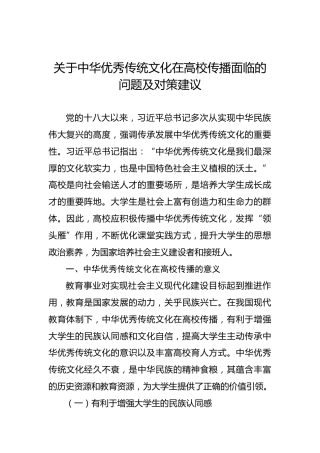 关于中华优秀传统文化在高校传播面临的问题及对策建议