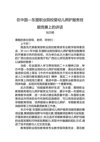 在中国—东盟职业院校婴幼儿照护服务技能竞赛上的讲话