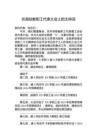 在高校教职工代表大会上的主持词