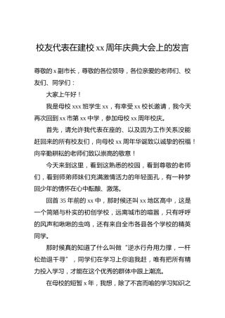 校友代表在建校xx周年庆典大会上的发言