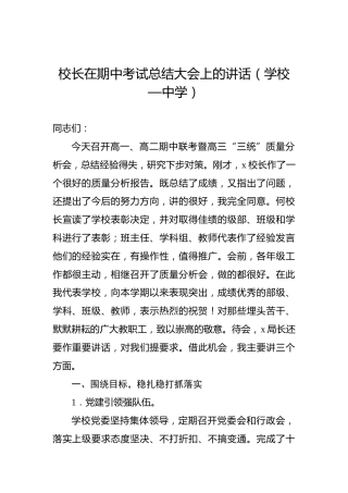 校长在期中考试总结大会上的讲话（中学）