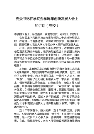 党委书记在学院办学周年创新发展大会上的讲话（高校）