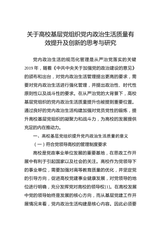 关于高校基层党组织党内政治生活质量有效提升及创新的思考与研究