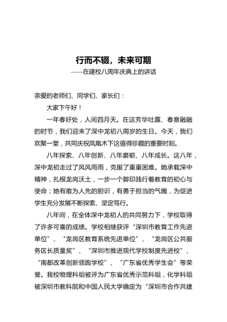 行而不辍，未来可期——在建校八周年庆典上的讲话