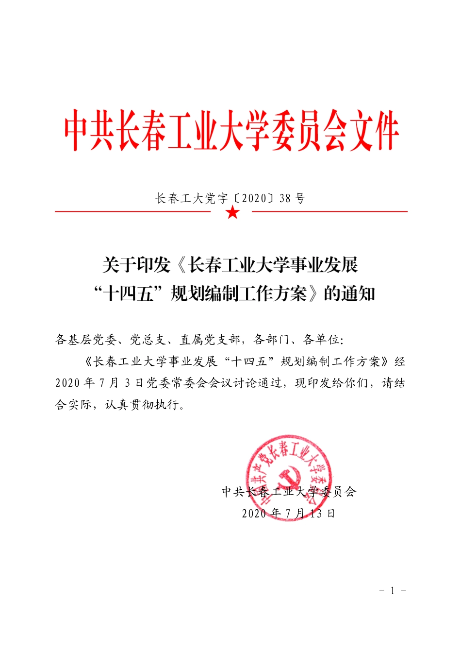 长春工业大学事业发展“十四五”规划编制工作方案_第1页