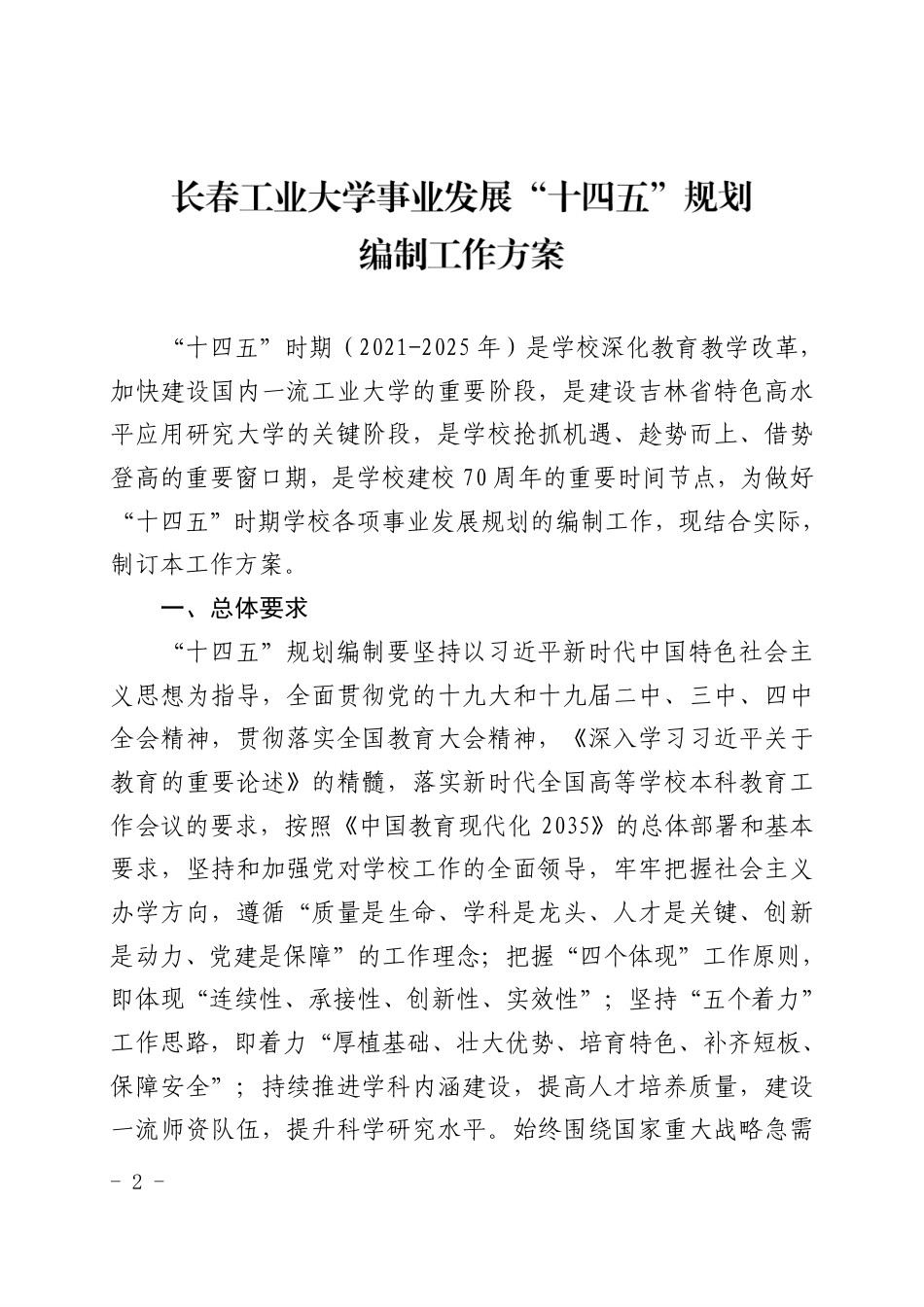 长春工业大学事业发展“十四五”规划编制工作方案_第2页