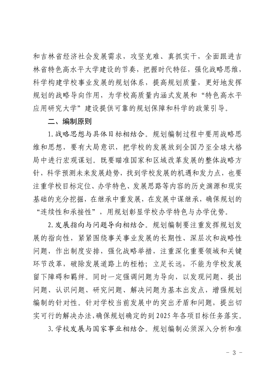 长春工业大学事业发展“十四五”规划编制工作方案_第3页