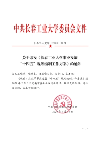 长春工业大学事业发展“十四五”规划编制工作方案