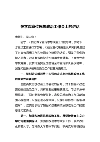 在学院宣传思想政治工作会上的讲话