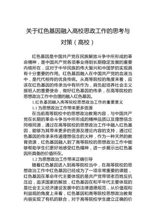 关于红色基因融入高校思政工作的思考与对策（高校）