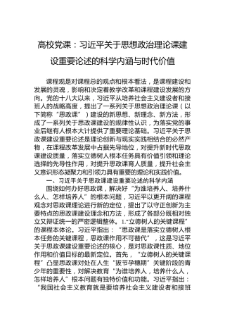 高校党课：习近平关于思想政治理论课建设重要论述的科学内涵与时代价值