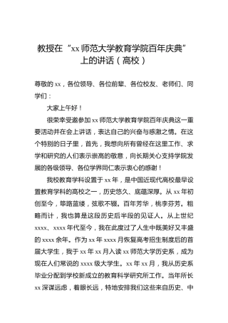 教授在“xx师范大学教育学院百年庆典”上的讲话（高校）
