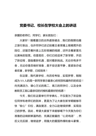 党委书记、校长在学校大会上的讲话