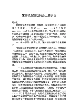 在高校巡察动员会上的讲话