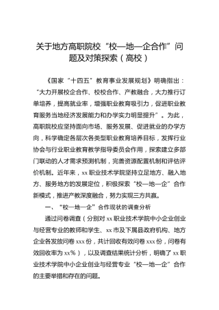 关于地方高职院校“校—地—企合作”问题及对策探索（高校）