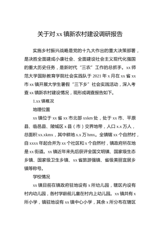 关于对xx镇新农村建设调研报告（高校）