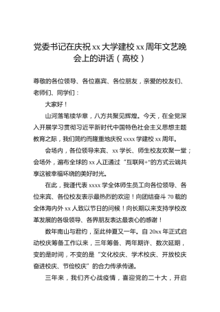 党委书记在庆祝xx大学建校xx周年文艺晚会上的讲话（高校）