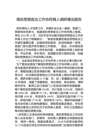 高校思想政治工作协同育人调研情况报告