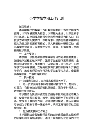 小学学校学期工作计划