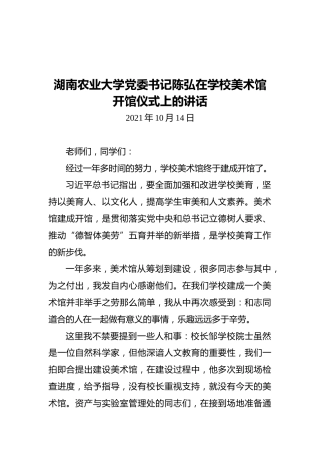 湖南农业大学党委书记陈弘在学校美术馆开馆仪式上的讲话